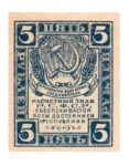Банкнота РСФСР 5 рублей 1921 года
