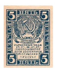 Банкнота РСФСР 5 рублей 1921 года