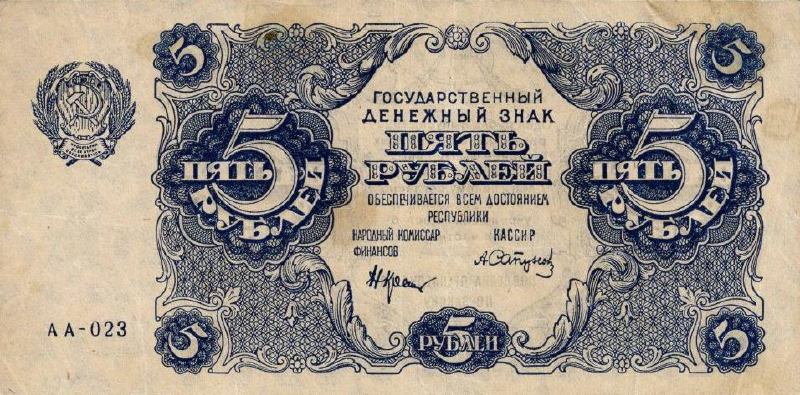 Банкнота РСФСР 5 рублей 1922 года