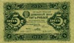 Банкнота РСФСР 5 рублей 1923 года (Первый выпуск)