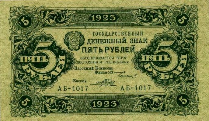 Банкнота РСФСР 5 рублей 1923 года (Первый выпуск)