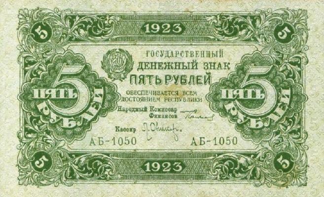 Банкнота РСФСР 5 рублей 1923 года (Второй выпуск)