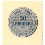 Банкнота (Рисунок Монеты) РСФСР 50 копеек 1923 года