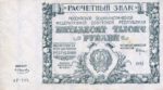 Банкнота РСФСР 50000 рублей 1921 года
