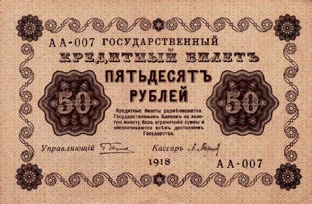 Банкнота РСФСР 50 рублей 1918-1919 года