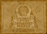 Банкнота РСФСР 50 рублей 1921 года