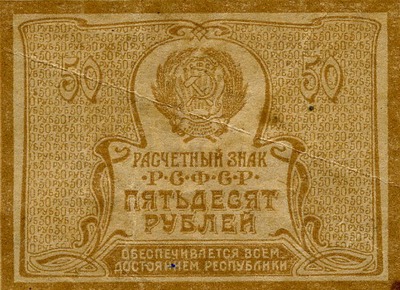 Банкнота РСФСР 50 рублей 1921 года