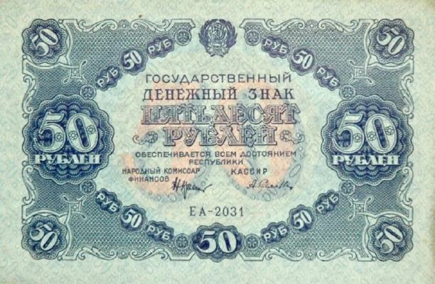 Банкнота РСФСР 50 рублей 1922 года