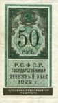 Банкнота (Марка) РСФСР 50 рублей 1922 года