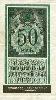 Банкнота (Марка) РСФСР 50 рублей 1922 года