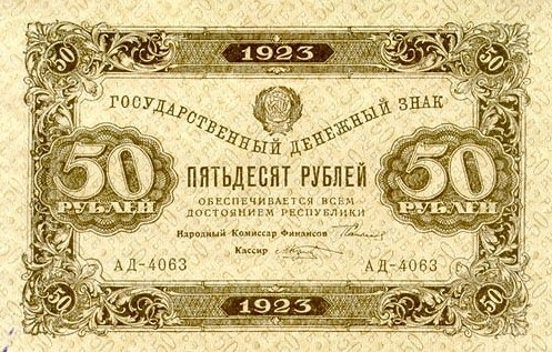 Банкнота РСФСР 50 рублей 1923 года (Первый выпуск)