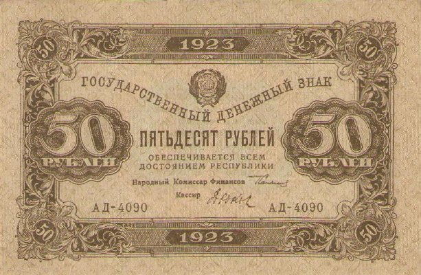Банкнота РСФСР 50 рублей 1923 года (Второй выпуск)
