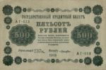 Банкнота РСФСР 500 рублей 1918-1919 года