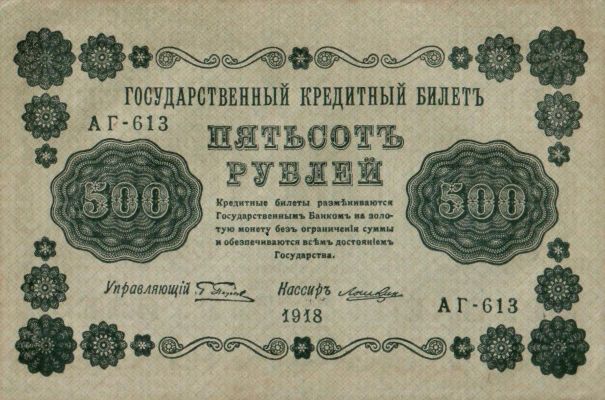 Банкнота РСФСР 500 рублей 1918-1919 года