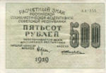 Банкнота РСФСР 500 рублей 1919-1920 года