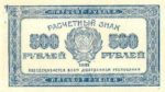 Банкнота РСФСР 500 рублей 1921 года