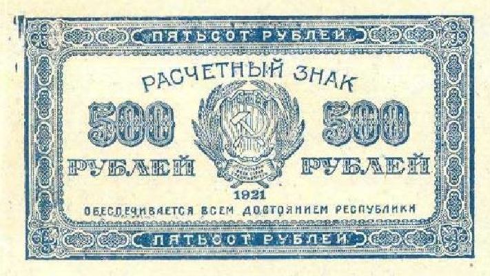 Банкнота РСФСР 500 рублей 1921 года