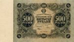 Банкнота РСФСР 500 рублей 1922 года