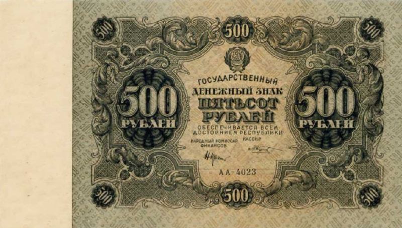 Банкнота РСФСР 500 рублей 1922 года
