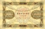 Банкнота РСФСР 500 рублей 1923 года (Второй выпуск)