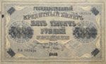 Банкнота РСФСР 5000 рублей 1918-1919 года
