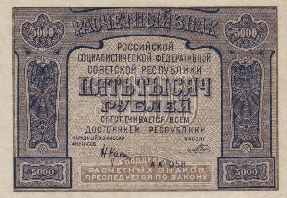 Банкнота РСФСР 5000 рублей 1921 года
