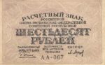 Банкнота РСФСР 60 рублей 1919 года