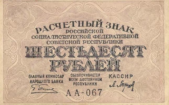 Банкнота РСФСР 60 рублей 1919 года