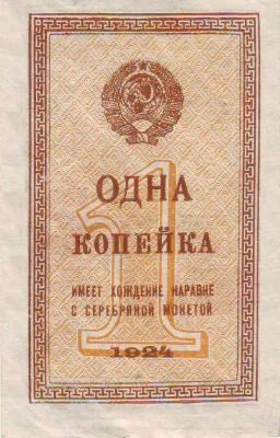 Банкнота 1 копейка 1924 года