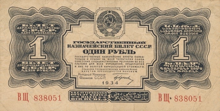 Банкнота 1 рубль 1934 года