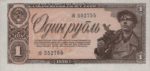 Банкнота 1 рубль 1938 года