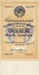Банкнота 1 рубль золотом 1924 года
