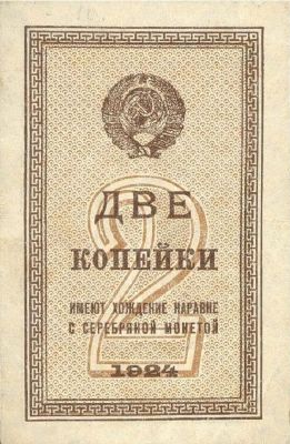 Банкнота 2 копейки 1924 года