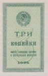Банкнота 3 копейки 1924 года