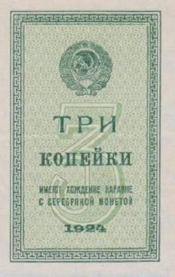 Банкнота 3 копейки 1924 года
