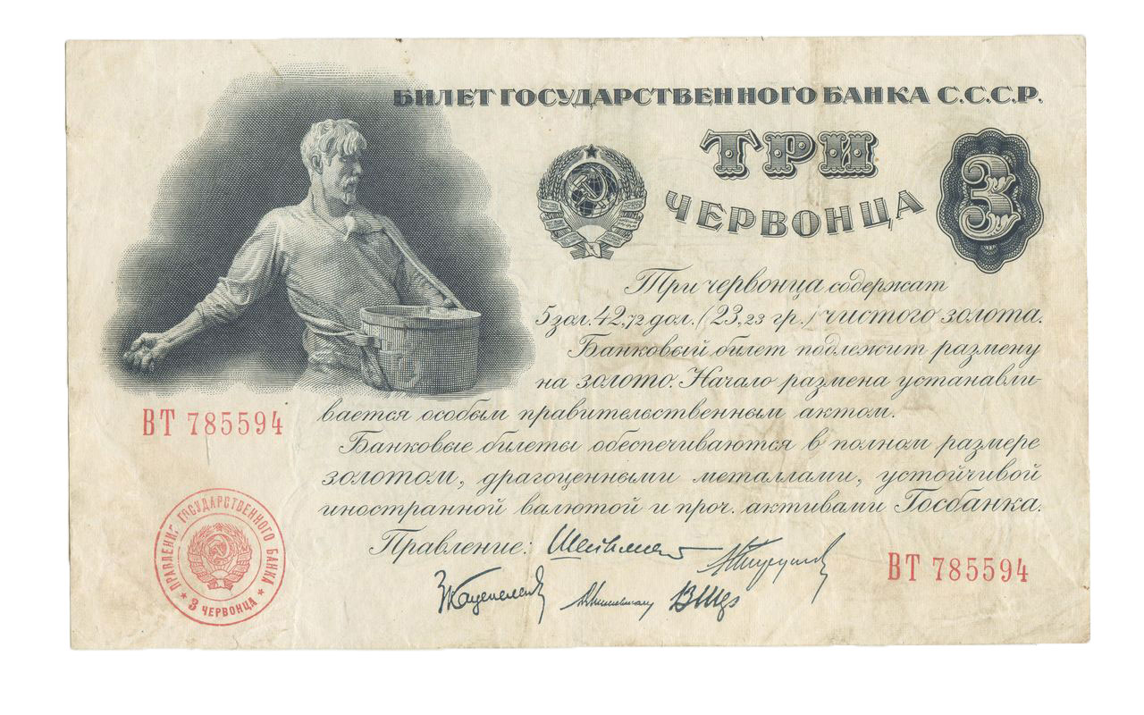 Банкнота 3 червонца 1923-1924 года