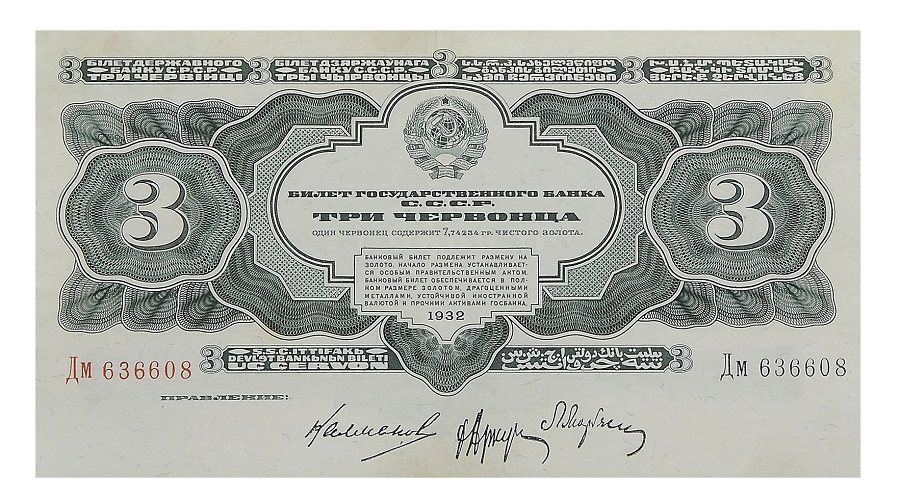 Банкнота 3 червонца 1932 года