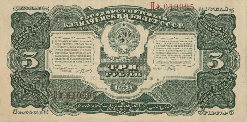 Банкнота 3 рубля 1925 года