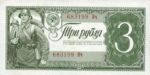 Банкнота 3 рубля 1938 года