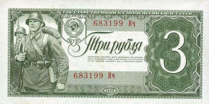 Банкнота 3 рубля 1938 года