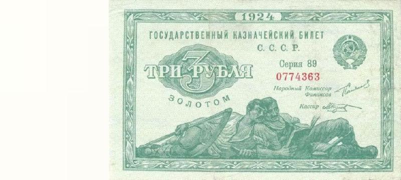 Банкнота 3 рубля золотом 1924 года