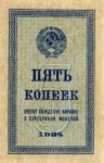 Банкнота 5 копеек 1924 года