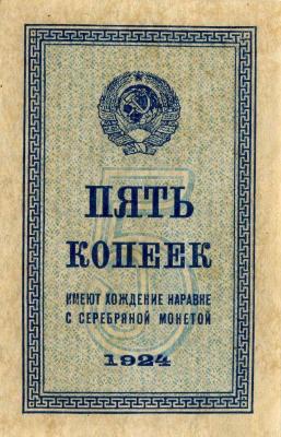 Банкнота 5 копеек 1924 года