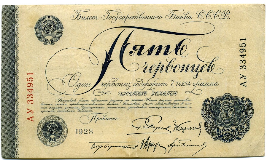 Банкнота 5 червонцев 1928 года
