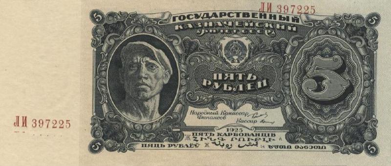 Банкнота 5 рублей 1925 года