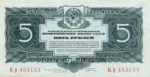 Банкнота 5 рублей 1934 года