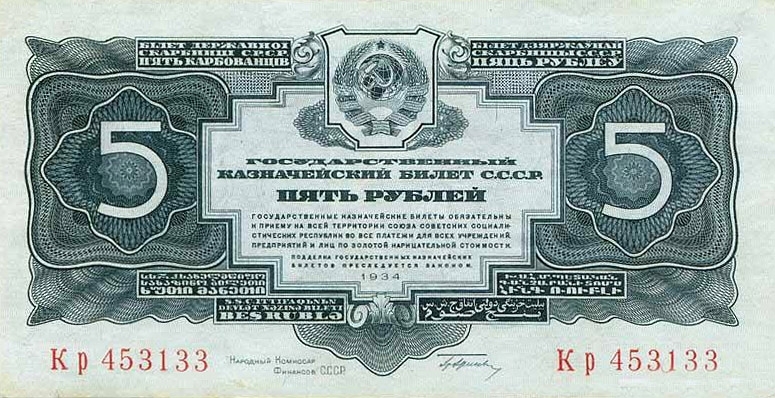 Банкнота 5 рублей 1934 года