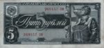 Банкнота 5 рублей 1938 года