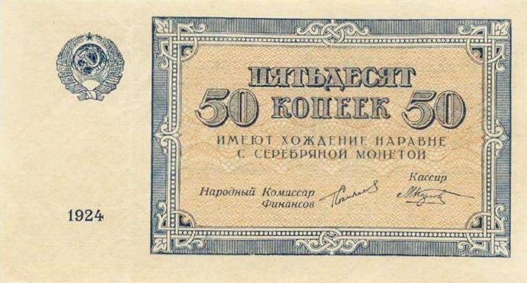 Банкнота 50 копеек 1924 года
