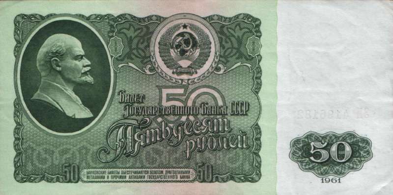 Банкнота 50 рублей 1961 года